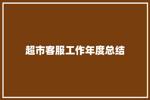 超市客服工作年度总结