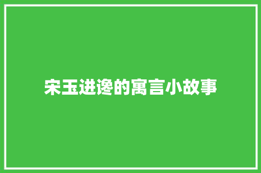 宋玉进谗的寓言小故事