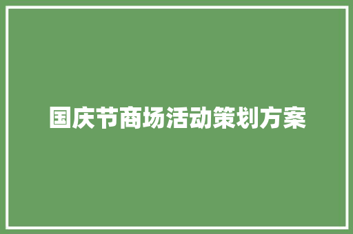 国庆节商场活动策划方案