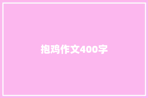 抱鸡作文400字