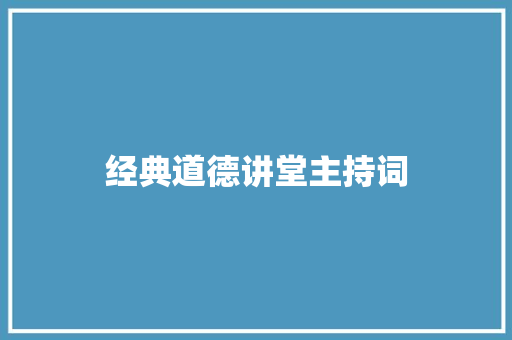 经典道德讲堂主持词