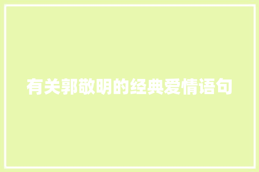 有关郭敬明的经典爱情语句