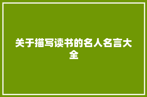 关于描写读书的名人名言大全 生活范文