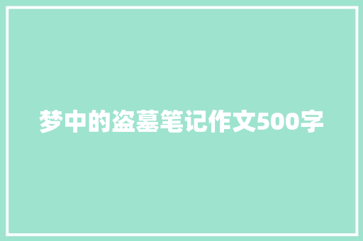 梦中的盗墓笔记作文500字