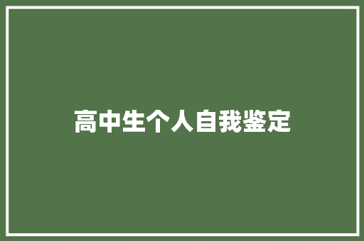 高中生个人自我鉴定 论文范文