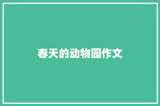 春天的动物园作文