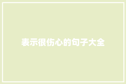 表示很伤心的句子大全