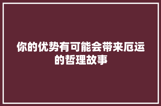 你的优势有可能会带来厄运的哲理故事