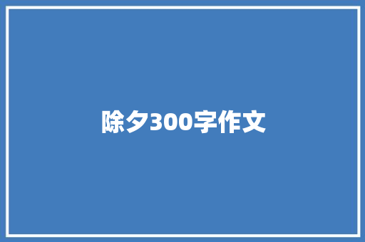 除夕300字作文 演讲稿范文