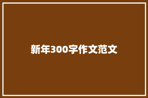 新年300字作文范文