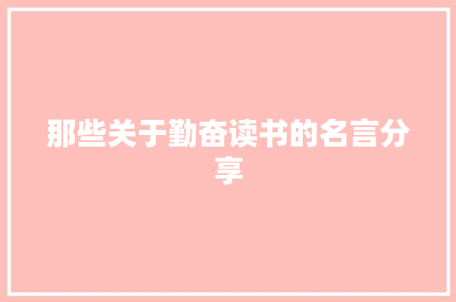 那些关于勤奋读书的名言分享