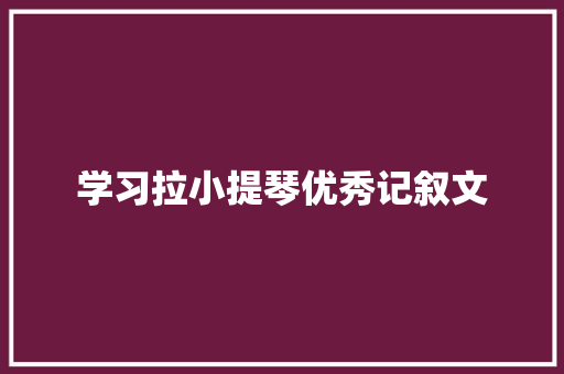 学习拉小提琴优秀记叙文