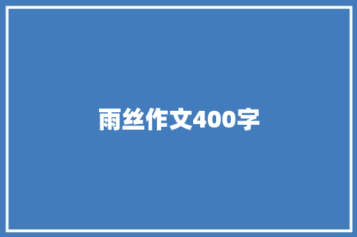 雨丝作文400字