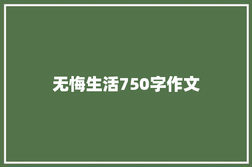 无悔生活750字作文