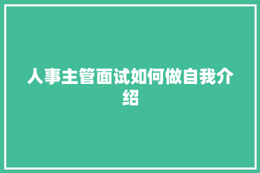 人事主管面试如何做自我介绍