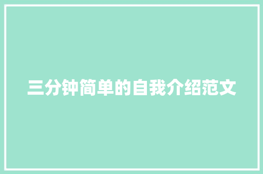 三分钟简单的自我介绍范文 求职信范文