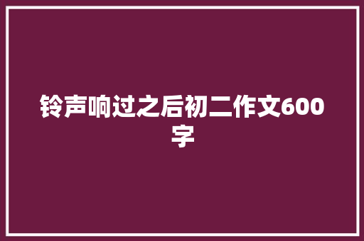 铃声响过之后初二作文600字