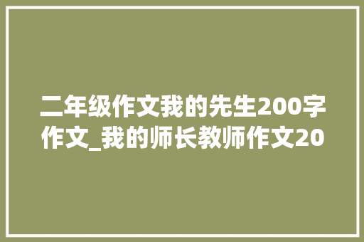 二年级作文我的先生200字作文_我的师长教师作文200字小学生作文二年级 综述范文