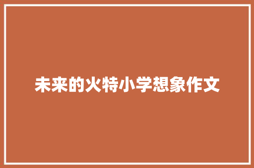 未来的火特小学想象作文