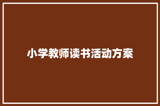 小学教师读书活动方案