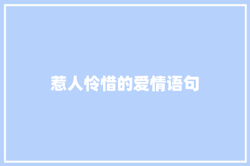 惹人怜惜的爱情语句