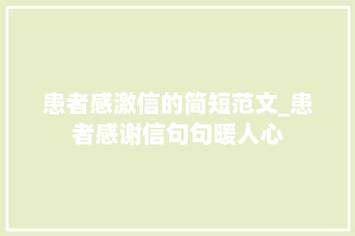 患者感激信的简短范文_患者感谢信句句暖人心