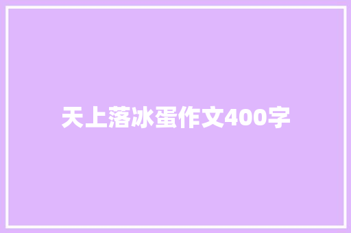 天上落冰蛋作文400字