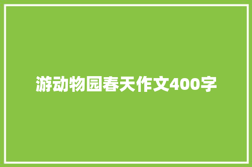 游动物园春天作文400字