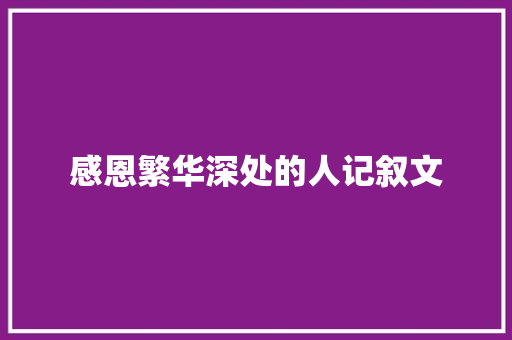 感恩繁华深处的人记叙文