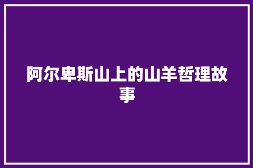 阿尔卑斯山上的山羊哲理故事