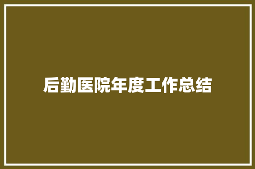 后勤医院年度工作总结