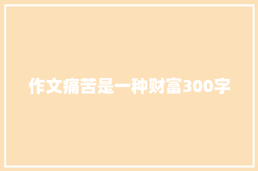 作文痛苦是一种财富300字