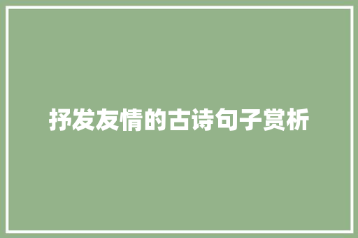 抒发友情的古诗句子赏析