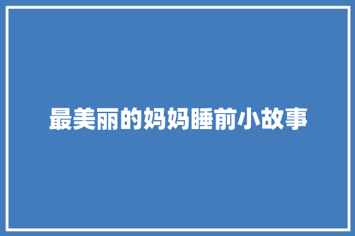 最美丽的妈妈睡前小故事