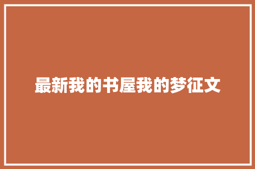 最新我的书屋我的梦征文