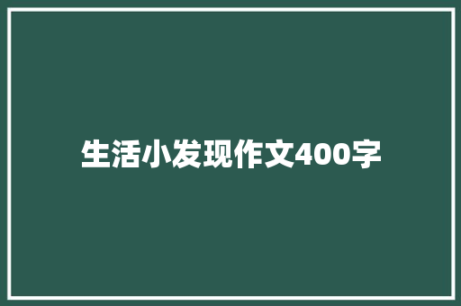 生活小发现作文400字