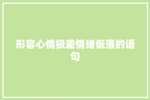 形容心情极差情绪低落的语句