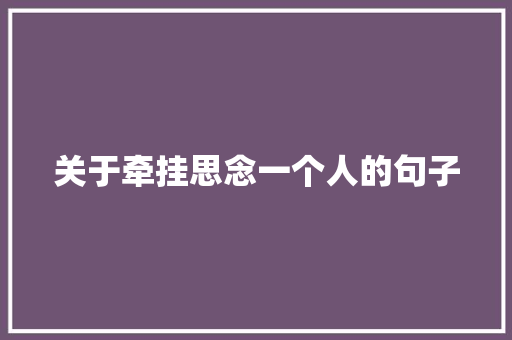 关于牵挂思念一个人的句子