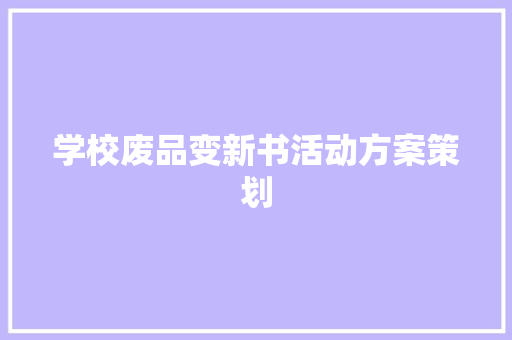 学校废品变新书活动方案策划