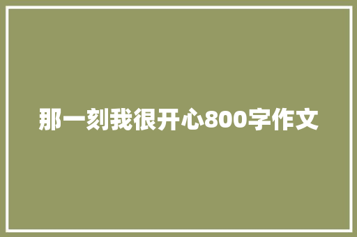 那一刻我很开心800字作文