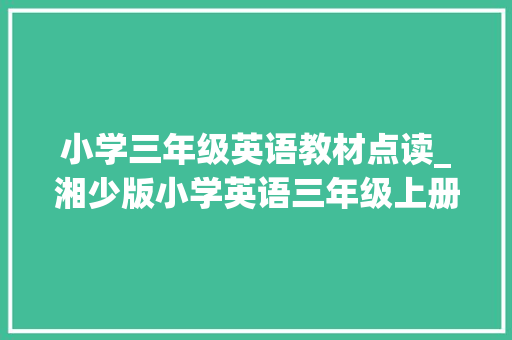 小学三年级英语教材点读_湘少版小学英语三年级上册电子教材超高清师长教师拿去用