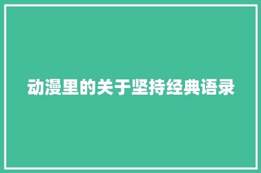 动漫里的关于坚持经典语录