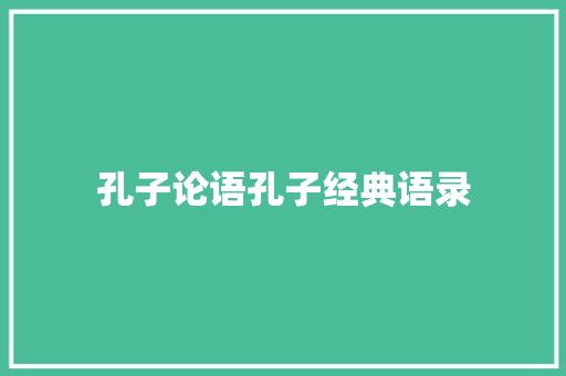 孔子论语孔子经典语录