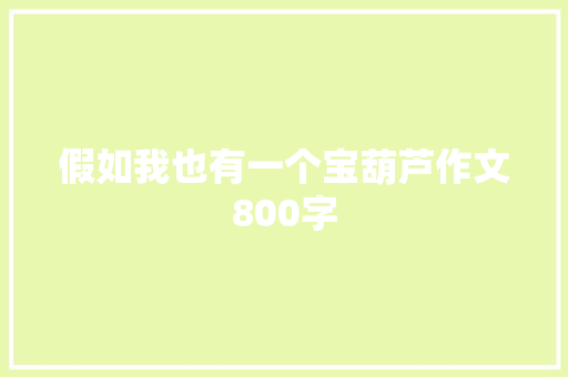 假如我也有一个宝葫芦作文800字