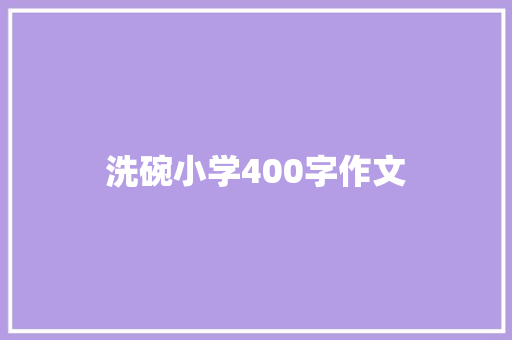 洗碗小学400字作文