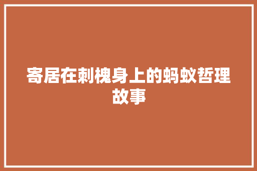 寄居在刺槐身上的蚂蚁哲理故事