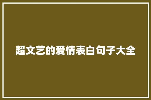 超文艺的爱情表白句子大全