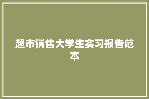 超市销售大学生实习报告范本