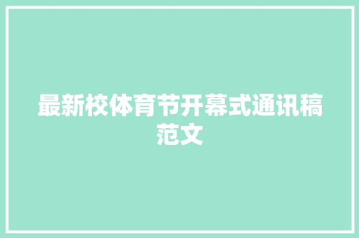 最新校体育节开幕式通讯稿范文