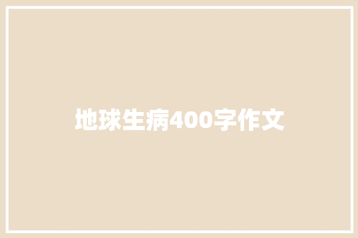 地球生病400字作文